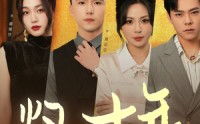 【灼心十年】50集短剧高清在线观看，剧情抢先看