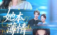 【她本薄情】70集短剧免费完整版在线赏