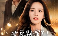 【沈总别演了你的白月光注销了】50集完整版短剧在线观看不卡顿