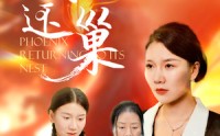 【凤还巢】100集短剧全集免费在线一口气看完