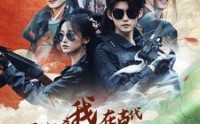 【穿越之我在古代拆盲盒】64集短剧免费观看无广告打扰