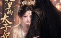 【尘泥里的太子妃】41集短剧免费全集观览