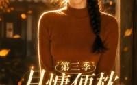 【月慵便枕玉凉梦第三季】73集短剧全集免费在线观