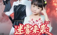 【迷雾来袭灵宝五岁半炸翻末世】63集短剧无广告在线观看全集