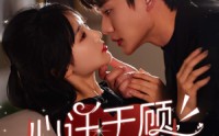 【心许于顾，时光不负】60集短剧在线观看，精彩剧情不容错过