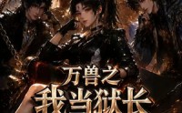【万兽之我当狱长那些年全员皆是哈基米第三季】100集短剧免费全集赏览