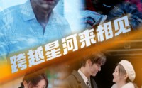 【跨越星河来相见】60集短剧全集，一键追剧在线看