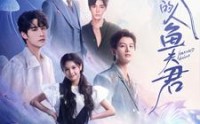 【我的人鱼夫君】90集高清短剧全集在线流畅观看
