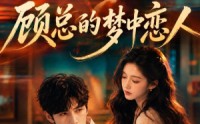 【顾总的梦中恋人】83集短剧全集免费在线赏