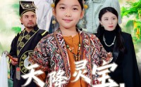 【天降灵宝，小福星震惊全场】66集超清短剧全集在线轻松享