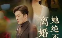 【离婚她绝不回头】51集短剧在线观看，全集高清流畅