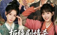 【拒绝剧情杀，从逃荒开始】68集短剧免费在线看全集