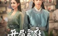 【开局官府发媳妇】86集短剧完整版在线观看不卡顿