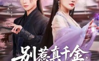 【别惹真千金，她能一掌定乾坤】60集短剧免费完整观看