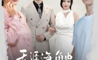 【天涯海角也要找到你】60集短剧完整版在线观看无广告