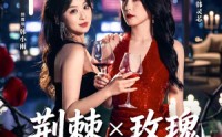 【荆棘X玫瑰】59集精彩短剧免费赏看