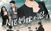 【大佬妈咪不忍了】36集完整版短剧在线观看无广告
