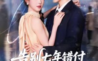 【告别七年错付，解锁首富独家偏爱】80集短剧全集在线观看无广告