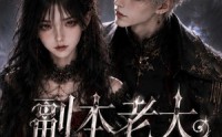 【副本老大是男友】30集全免费短剧尽情观看