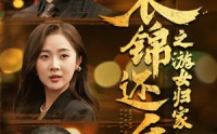 【衣锦还乡之游女归家】35集短剧官方正版在线观看渠道