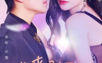 【她来了，请心动】82集全集短剧在线观看不等待