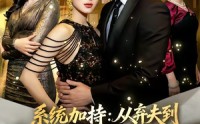 【系统加持：从弃夫到掌控资本的神话】80集短剧免费全集在线播