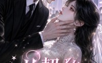 【从契约到心动】54集短剧全集在线赏看