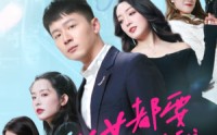 【全城美女都要嫁给我】83集短剧资源在线观看无广告