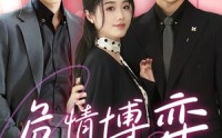 【危情博弈】69集短剧全集在线播放，尽享视觉盛宴