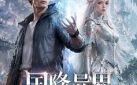 【国降异界第二季】150集短剧免费全集乐看