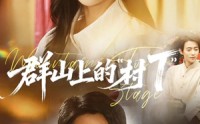 【群山上的“村T”】60集完整短剧在线免费畅看