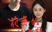 【前妻的狂飙之路】92集完整版，高清在线观看体验