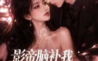 【影帝脑补我是带娃后妈】60集短剧免费在线追剧