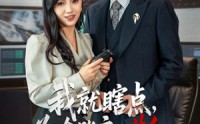 【我就瞎点为啥账户一片红】80集高清短剧全集在线流畅观看