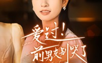 【爱过！前男友别哭了】60集完整版短剧在线观看无广告