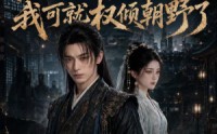 【再翻冤案我可就权倾朝野了】76集优质短剧免费在线观