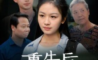 【重生后奶奶悔不当初】34集短剧免费在线一口气看完