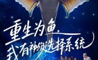 【重生为鱼，我有神级选择系统】60集精彩短剧免费观瞧