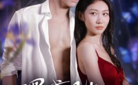 【黑鸢尾的诱惑】55集短剧免费在线追看