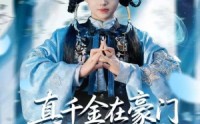 【真千金在豪门开香火铺】80集短剧免费完整看全