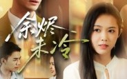 【余烬未冷】36集短剧在线免费完整看