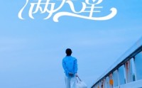 【初夏满天星】75集高清短剧，在线观看全集畅享
