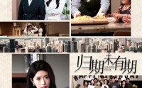 【归期未有期】60集短剧全集在线观看不卡顿