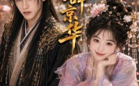 【碎玉辞京华】61集短剧在线免费全集观看