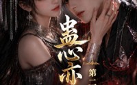 【蛊心亦灵第二季】177集短剧免费高清观看