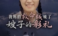 【我妈的救命钱成了嫂子的彩礼】52集短剧无广告在线观看
