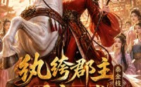 【纨绔郡主得宠日常：秦金枝第九季】112集短剧在线高清观看