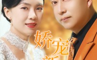 【娇宠新娘芳龄50】59集短剧全集高清在线观影体验