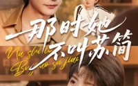 【那时她不叫苏简】59集短剧在线无阻观看