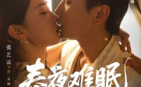 【春夜难眠】71集短剧全集完整版免费观看